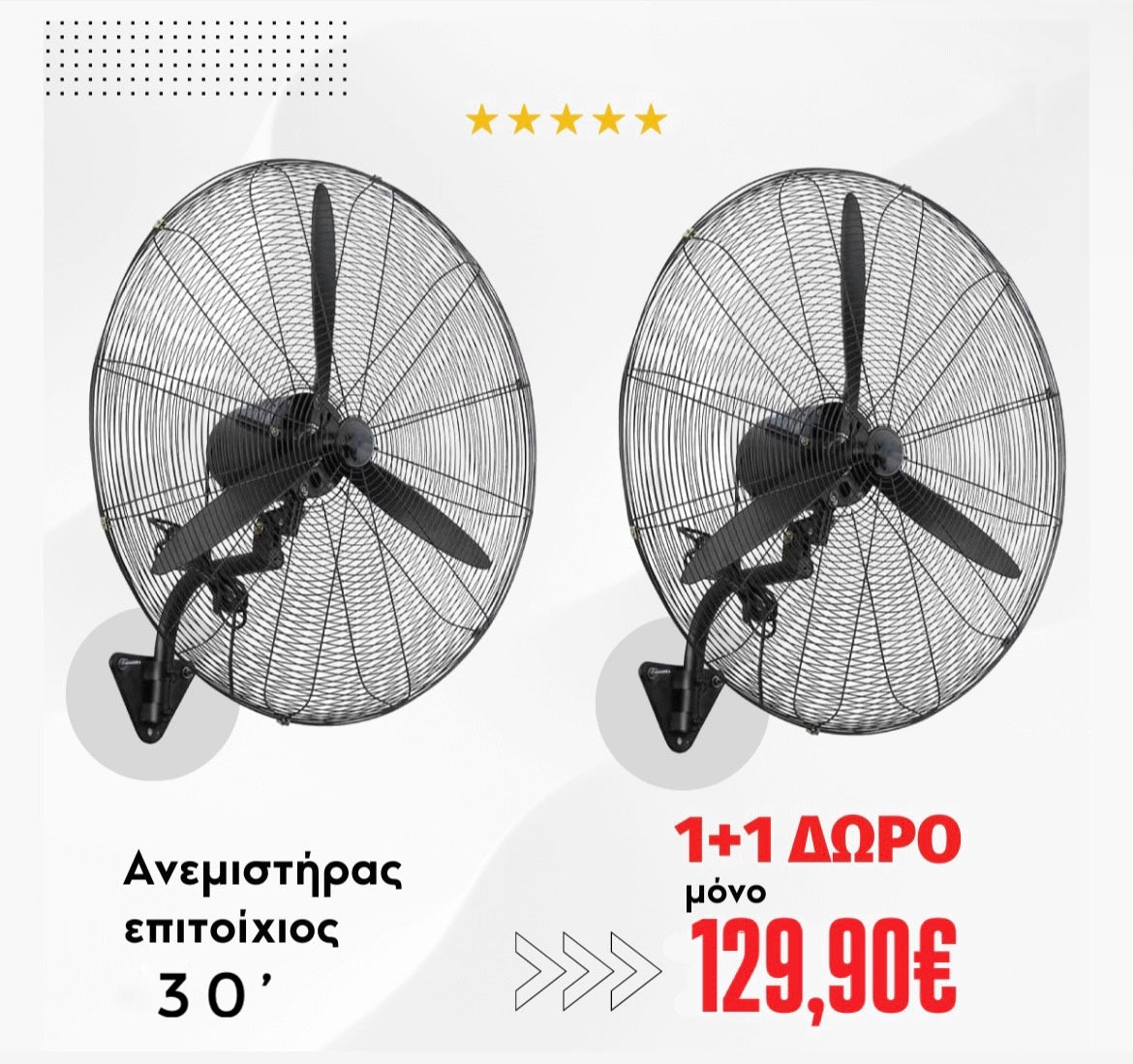 1+1 Ανεμιστήρες Τοίχου 30" κινητήρας 900mm υψηλής ισχύος 380W (με τηλεχειριστήριο)