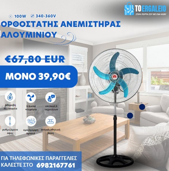 Ορθοστάτης Ανεμιστήρας Αλουμινίου 100W - 50 εκατοστά